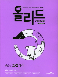 올리드 중등 과학 1-1(2019)